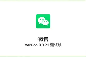 微信8.0.23内测版抢先升级！带来6个新变化，这次确实让人无语图片