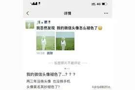 微信头像会褪色？网友：电子“包浆”？官方回应：优化中图片