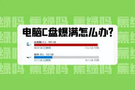 C盘爆满怎么办？学会这6招，释放30G电脑内存！图片