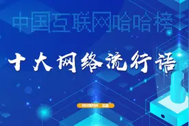 2022中国互联网哈哈榜之1：十大网络流行语图片