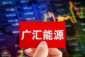 广汇系频繁资产腾挪独立性存疑 广汇能源获广汇物流61亿输血涉关联交易图片