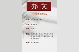 机关实务小技巧 | 公文常用术语汇总①图片