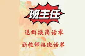 班主任退群换岗话术图片