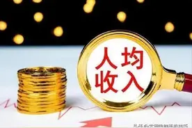 日本和北京人均收入差距犹如断崖：日本11.4万，北京着实令人意外图片