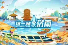 掀打卡热潮！“这一站，济南”品牌热度持续攀升图片