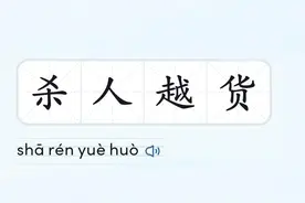 杀人越货 词语解释图片