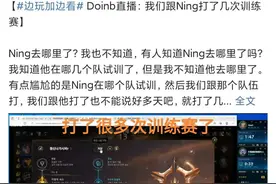 “Ning韩服Rank图”火了，Doinb谈转会问题，他试训了很多的战队图片