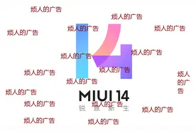 小米MIUI 14 系统植入不少广告，零容忍者的八大杀招图片