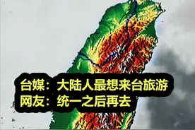 大陆人最想到台湾旅游！台媒鼓吹被网友集体打脸：统一后再去图片