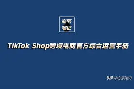 TikTok Shop跨境电商官方综合运营手册【47页完整版】图片