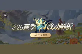 S26赛季变动解析：野王必看！暴君主宰不再进化，风暴龙王大改图片