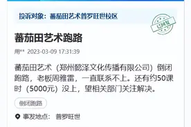 教培机构“无声”撤店家长退款难，机构回应：用货物抵扣学费丨顶端315图片