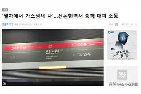 韩国地铁9号线发生骚乱致6人受伤，起因竟是爱豆粉丝的一声尖叫？图片