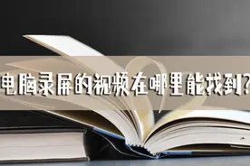 电脑录屏的视频在哪里能找到？这个方法轻松解决图片