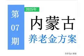 内蒙古2025年养老金调整方案出炉：发生哪些变化？能涨多少钱？图片