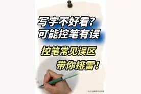 练字究竟怎么正确握笔，大多数情况都有犯过图片
