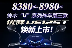 济南铃木版“Swish”，优驿UE125T正式发布，售价8380元起图片