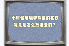 小时候玩的玻璃弹珠，里面的花纹是怎么放进去的？图片
