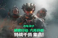 腾讯射击游戏《三角洲行动》PC安卓iOS开启“代号双子”测试招募图片