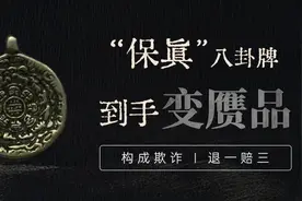 购买“保真”八卦牌变赝品？构成欺诈退一赔三！图片