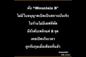安全隐患大！春武里失火酒吧无经营许可、违规营业图片