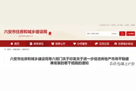 重磅！六安发布楼市最新政策！图片