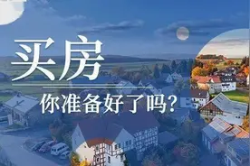 买房，千万不要刻意告诉亲戚朋友！图片