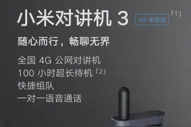5000公里对讲距离 小米对讲机3发布图片