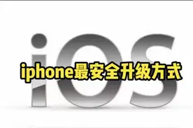 iphone最安全的升级方式（所有机型）图片