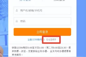 铁路12306用户密码忘了怎么办？看这里！图片