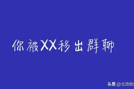 业主不改昵称被移出群聊，合法吗？图片