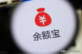 你还在用余额宝吗？图片