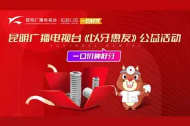 昆明广播电视台 《以牙惠友》公益活动正式启动图片