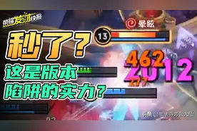 「荣耀发财快报」秒了？版本陷阱一个技能把法师秒了？WHAT？图片