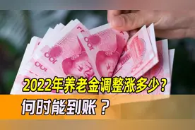 退休人员好消息，2022年上涨的养老金，已定7月底前能落袋为安图片