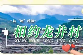 “村游”抢票 | 第一站龙井村，仅50个名额，先到先得！图片