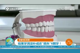 牙膏可补牙洞？结果牙洞没补成还“损失”6颗牙图片