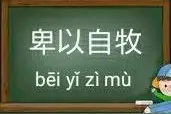 每天学点成语 : 卑以自牧图片