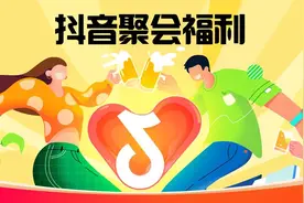 “抖音心动聚会日”，4个核心玩法打造聚会心动之选图片