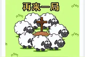 “羊了个羊”虽好玩“游戏攻略”有风险图片