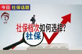 自己交社保，档次如何选择最划算？如何选择？图片