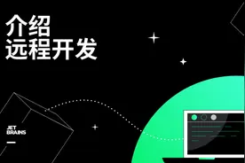 JetBrains 官宣：IntelliJ IDE 新增支持远程开发图片