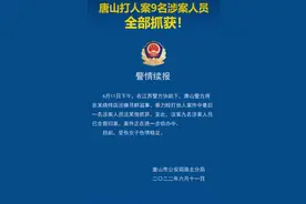 唐山烧烤店打人事件后续9名涉案人员全部归案有4人逃到江苏图片