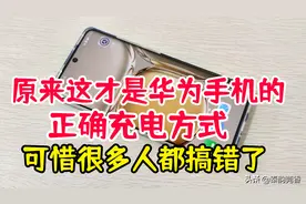 原来这才是华为手机充电正确方式！这几点要注意，很多人都搞错了图片