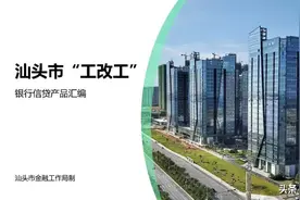 汕头市“工改工”银行信贷产品汇编图片