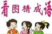 每日看图猜成语（23171期）图片