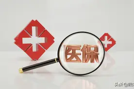 重磅！内江市医保再出惠民政策——图片