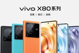 全系升杯！性能更强大、体验更全面的vivo X80系列正式发布，售价3699元起图片