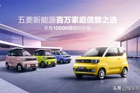 资讯 | 上汽通用五菱再推优惠政策 购五菱新能源车型至高享1万元补贴图片