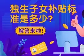 11月山东独生子女补贴调整，是每人每月多发放100元养老补贴吗？图片